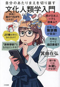自分のあたりまえを切り崩す文化人類学入門/箕曲在弘【1000円以上送料無料】