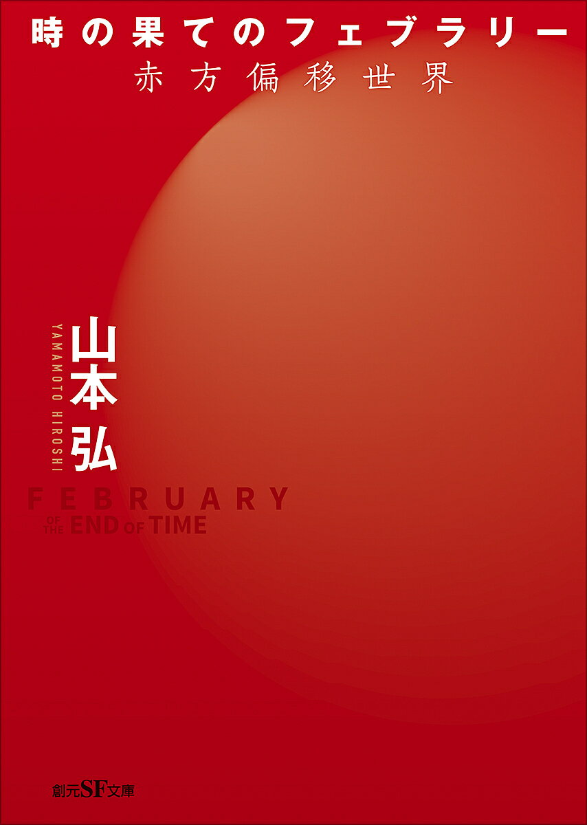 時の果てのフェブラリー 赤方偏移世界／山本弘【1000円以上送料無料】