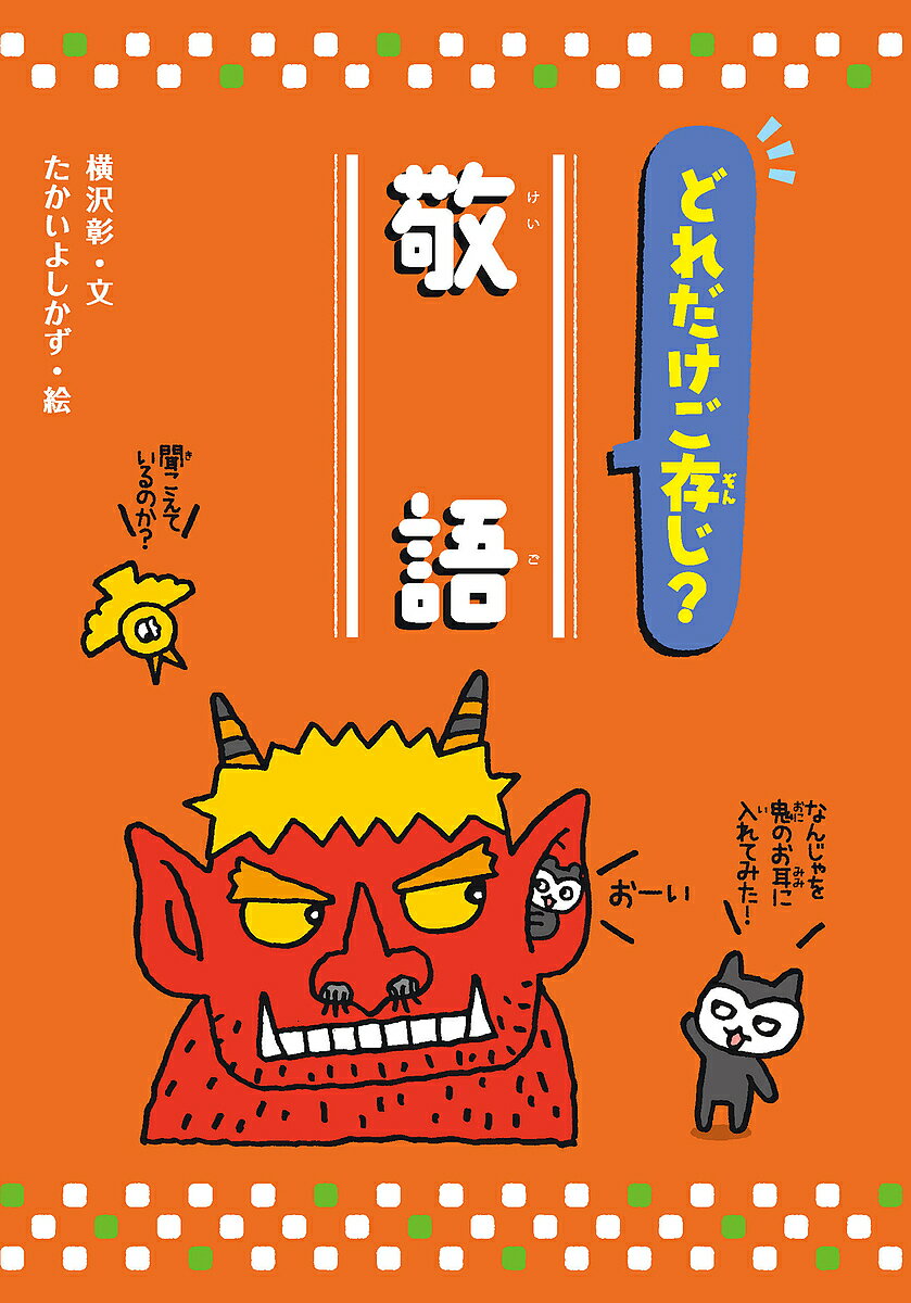 どれだけご存じ?敬語／横沢彰／たかいよしかず【1000円以上送料無料】のサムネイル