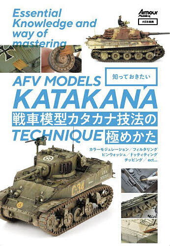 Other - 【送料無料】知っておきたい戦車模型カタカナ技法の極めかた／アーマーモデリング編集部