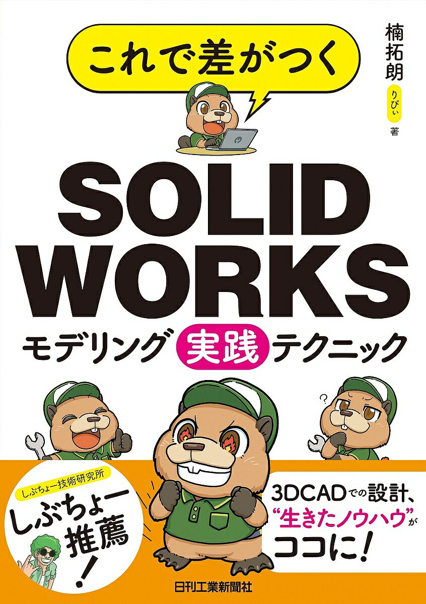 【送料無料】これで差がつくSOLIDWORKSモデリング実践テクニック／楠拓朗