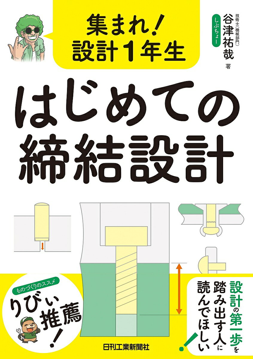 【送料無料】集まれ!設計1年生はじめての締結設計／谷津祐哉