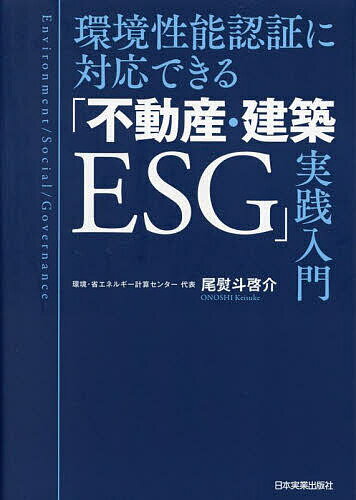 【送料無料】環境性能認証に対応できる「不動産・建築ESG」実践入門／尾熨斗啓介