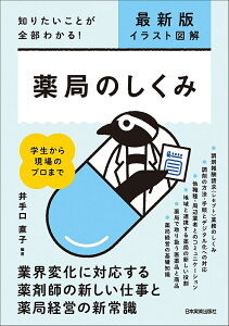 薬局のしくみ イラスト図解 知りたいことが全部わかる!/井手口直子【1000円以上送料無料】