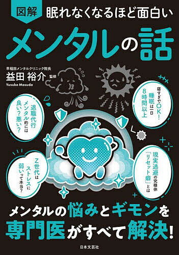 【送料無料】図解眠れなくなるほど面白いメンタルの話/益田裕介