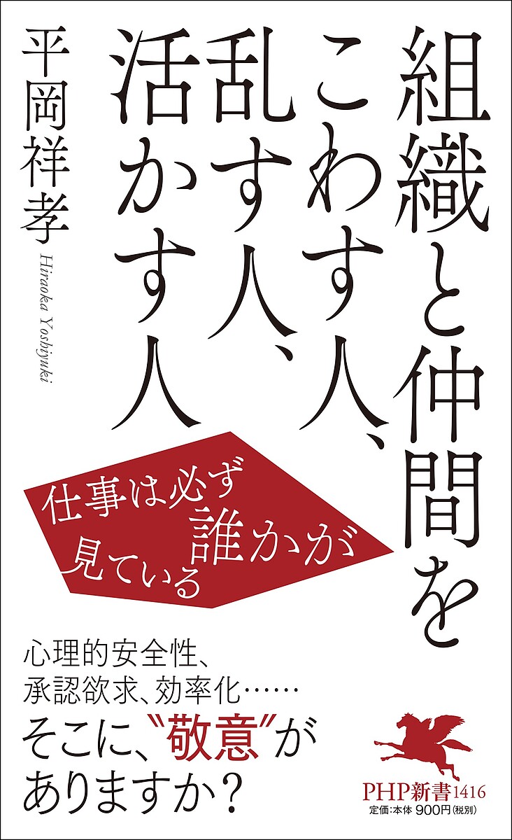 【送料無料】組織と仲間をこわす人、乱す人、活かす人 仕事は必ず誰かが見ている／平岡祥孝
