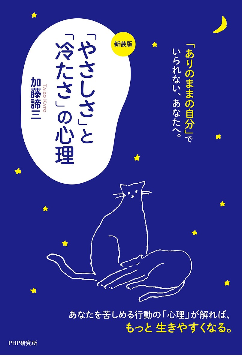 「やさしさ」と「冷たさ」の心理／加藤諦三【1000円以上送料無料】