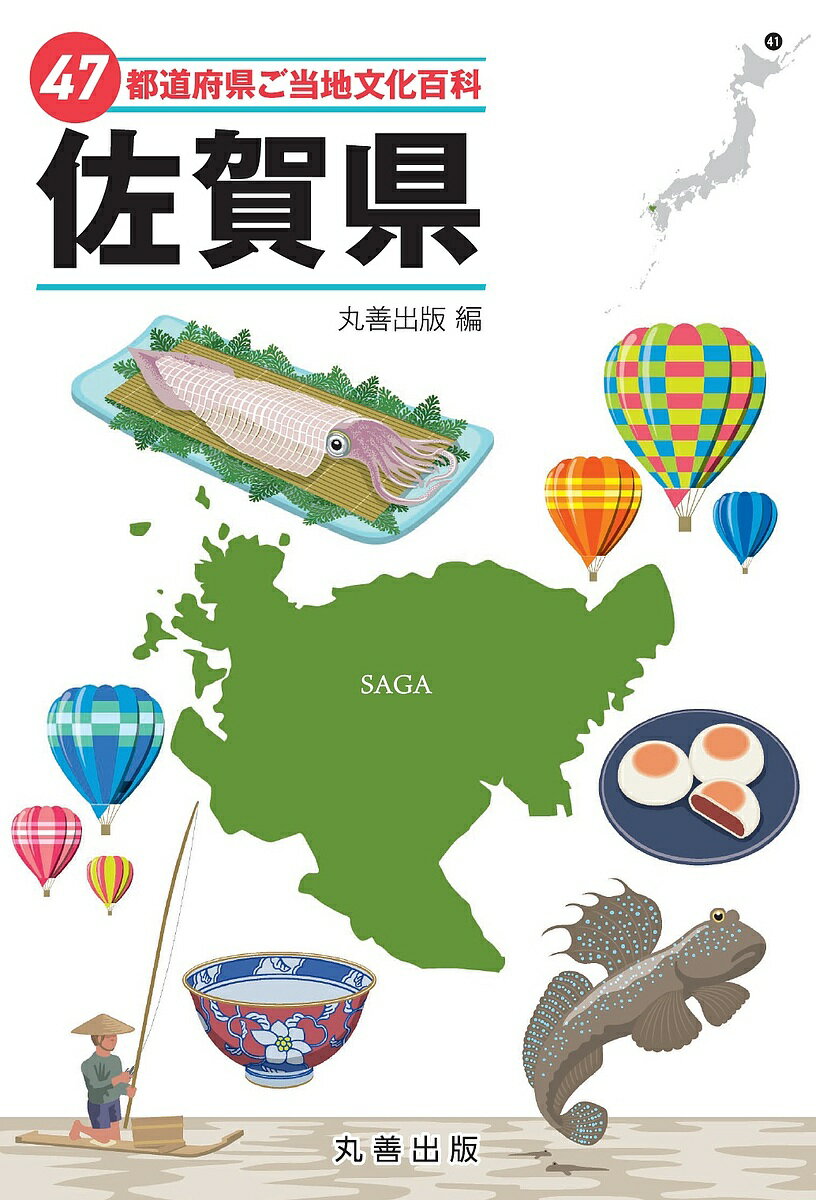47都道府県ご当地文化百科 41／丸善出版【1000円以上送料無料】