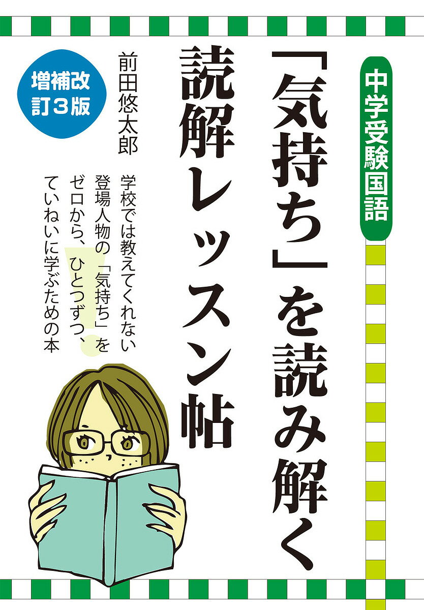【送料無料】「気持ち」を読み解く読解レッスン帖 中学受験国語／前田悠太郎