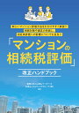 「マンションの相続税評価」改正ハンドブック 新しいマンション評価方法をわかりやすく解説!!相続対策や遺言の見直し、自社株評価への影響についても言及!!/山田&パートナーズ/山田コンサルティンググループ(株)【1000円以上送料無料】
