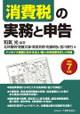 消費税の実務と申告 インボイス制度における法人・個人の申告書を正しく作成 令和7年版/和氣光/北林隆明【1000円以上送料無料】
