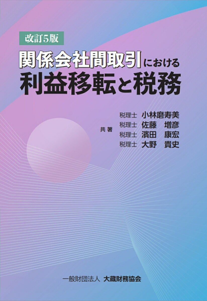 【送料無料】関係会社間取引における利益移転と税務／小林磨寿美