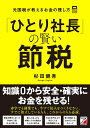 「ひとり社長」の賢い節税 元国税が教えるお金の残し方/杉田健吾【1000円以上送料無料】