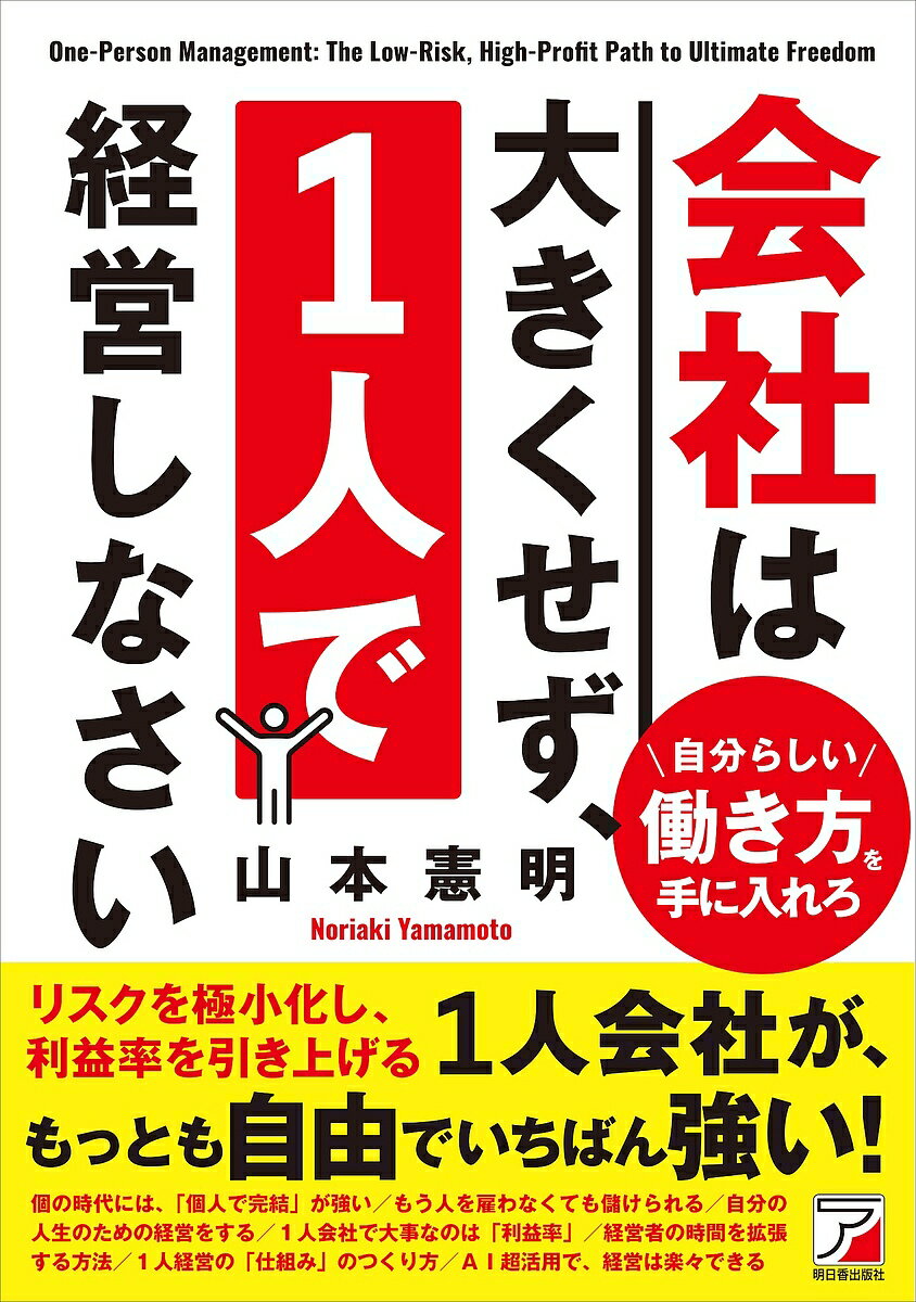 【送料無料】会社は大きくせず、1人で経営しなさい／山本憲明