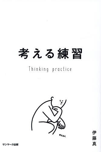 考える練習／伊藤真【1000円以上送料無料】のサムネイル