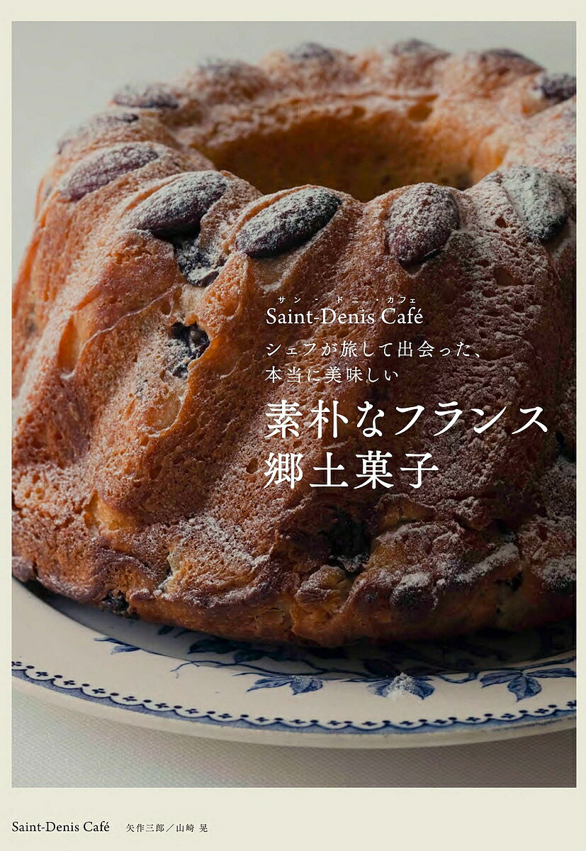 【送料無料】シェフが旅して出会った、本当に美味しい素朴なフランス郷土菓子/Saint‐DenisCafe/レシピ