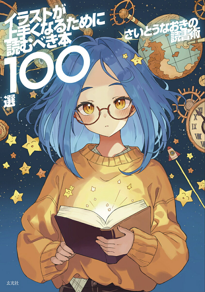 【送料無料】さいとうなおきの読書術 イラストが上手くなるために読むべき本100選／さいとうなおき