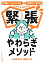 緊張やわらぎメソッド 「失敗したらどうしよう…」が「まぁなんとかなる!」に変わる80の方法/佐藤健陽/加藤隆行【1000円以上送料無料】