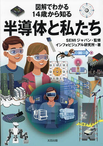 図解でわかる14歳から知る半導体と私たち/SEMIジャパン/インフォビジュアル研究所【1000円以上送料無料】