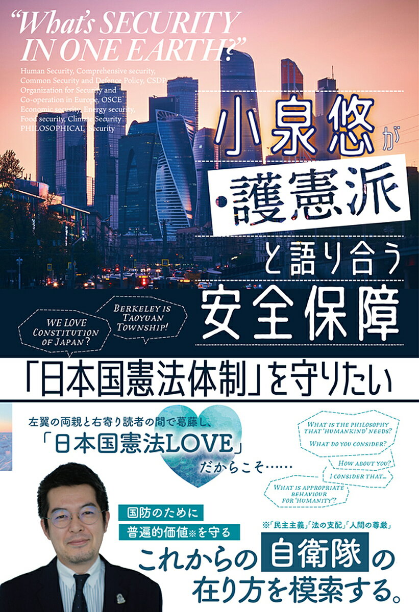 ※商品画像はイメージや仮デザインが含まれている場合があります。帯の有無など実際と異なる場合があります。著者小泉悠(著)出版社かもがわ出版発売日2025年02月ISBN9784780313635ページ数141Pキーワードこいずみゆうがごけんはとかたりあうあんぜん コイズミユウガゴケンハトカタリアウアンゼン こいずみ ゆう コイズミ ユウ9784780313635内容紹介左翼の両親と右寄りの読者との間で日本国憲法と安全保障の矛盾を乗り越えようと努力した著者の葛藤と模索の結論がここに提示される。※本データはこの商品が発売された時点の情報です。目次第一章 問題提起 ウクライナ戦争から考える日本の安全保障（安全保障をめぐる環境は大きく変化している/ウクライナ戦争から考える安全保障の条件/平和一辺倒と軍事一辺倒の狭間で）/第二章 対話1 安全保障をめぐる現状をどのように考えるか（西側の冷戦の戦後処理には三つの問題があった/日本を等身大のものとして捉える/「待合室」をみんなで作っていく/プーチンが現れたらウクライナ戦争に変化が出るか/戦争で妥協が実現する可能性、北朝鮮用とされる兵器の問題点）/第三章 対話2 私たちは今後どうすればいいか、何ができるか（「専守防衛」をどう考えたらいいか/力が幅を利かせる世界で大国でない国がなすべきこと/世論と運動で戦争を止める可能性はあるか/侵略を阻止するための日本の貢献はどうあるべきか/核抑止は未来永劫必要なものなのか）