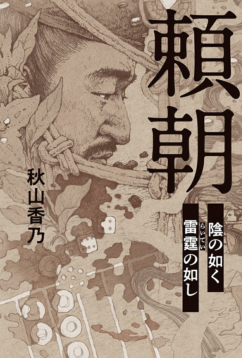 頼朝 陰の如く雷霆の如し／秋山香乃【1000円以上送料無料】