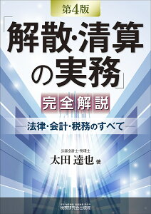 「解散・清算の実務」完全解説 法律・会計・税務のすべて/太田達也【1000円以上送料無料】