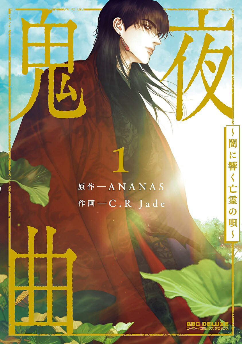 鬼夜曲 1【1000円以上送料無料】