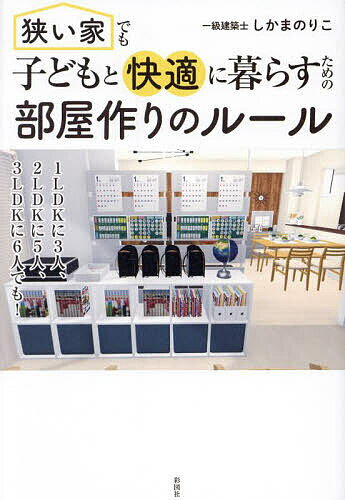 【送料無料】狭い家でも子どもと快適に暮らすための部屋作りのルール／しかまのりこ