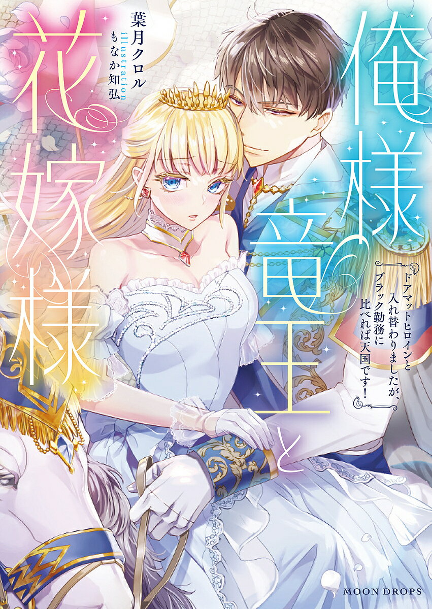 俺様竜王と花嫁様 ドアマットヒロインと入れ替わりましたが、ブラック勤務に比べれば天国です!／葉月ク..