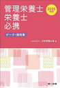 管理栄養士栄養士必携 データ・資料集 2025年版/日本栄養士会【1000円以上送料無料】