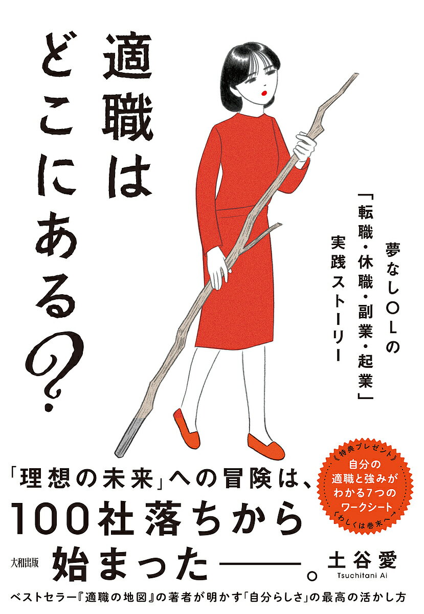 著者土谷愛(著)出版社大和出版発売日2025年01月ISBN9784804719160ページ数254Pキーワードビジネス書 てきしよくわどこにあるゆめなし テキシヨクワドコニアルユメナシ つちたに あい ツチタニ アイ9784804719160内容紹介「理想の未来」への冒険は100社落ちから始まった——。ベストセラー『適職の地図』の著者が明かす「自分らしさ」の最高の活かし方。・就活の「自己分析」で早くもつまずいて、先が見えない……・この仕事向いてないかも。だけど、辞めるかどうか決められない・転職するにしても、次にどんな仕事を選んだら失敗しないんだろう……？・知らない世界に飛び込むのが怖くて、今の延長線の人生しか考えられない・「雇われ」以外の働き方に興味はあるけど、実際どうなのかなぁこれらはすべてわたしがぶち当たってきた壁でした。でも、大丈夫！これらの思いが解決への第一歩となっていくのです。本文では、「理想の未来」の描き方や、「強み」の見つけ方、「自己分析」の習慣化、さらには「自分に合った仕事」の作り方まで、詳しくお伝えしてきます。読後、これまでの「自分の見え方」がちょっぴり変わり、“理想の未来を叶える仕事”、「適職」への展望が拓けます！目次より第1章 わたしが就活で“100社落ち”した理由——「理想の未来」の描き方第2章 営業ビリのわたしに先輩がくれた衝撃の言葉——「強み」の見つけ方第3章休職・転職・副業で自分を見つめる——「自己分析」の習慣化第4章 起業して手に入れた自分らしい働き方——「自分に合った仕事」の作り方※本データはこの商品が発売された時点の情報です。目次第1章 わたしが就活で“100社落ち”した理由—「理想の未来」の描き方（夢も特技もなかったわたしの散々な就職活動/営業成績ビリ。報われなかった新人時代/「理想の未来」を描いたら「適職」が見つかった）/第2章 営業ビリのわたしに先輩がくれた衝撃の言葉—「強み」の見つけ方（話し下手なコンプレックスが強みに変わった日/半信半疑で働く日々…成果につなげる「強み」の伸ばし方/ビリからトップへ、MVPを獲得した強みの活かし方/部下を持って気づいた「強み」の見つけ方/地獄の部署移動……「強み」が活きない環境の条件）/第3章 休職・転職・副業で自分を見つめる—「自己分析」の習慣化（まさかの休職…わたしはどうしたかった？/休職明け、26歳で二度目の転職活動…一冊の本との出会い/営業から企画職へ。ジョブチェンジして気づいた本音/趣味の節約ブログが副業に！？思いがけず強みが見つかった話）/第4章 起業して手に入れた自分らしい働き方—「自分に合った仕事」の作り方（自分に合った働き方のための「起業」という選択肢/初売上は3万円、「売れる強み」の見つけ方/「一発屋」で終わらないためにやったこと）