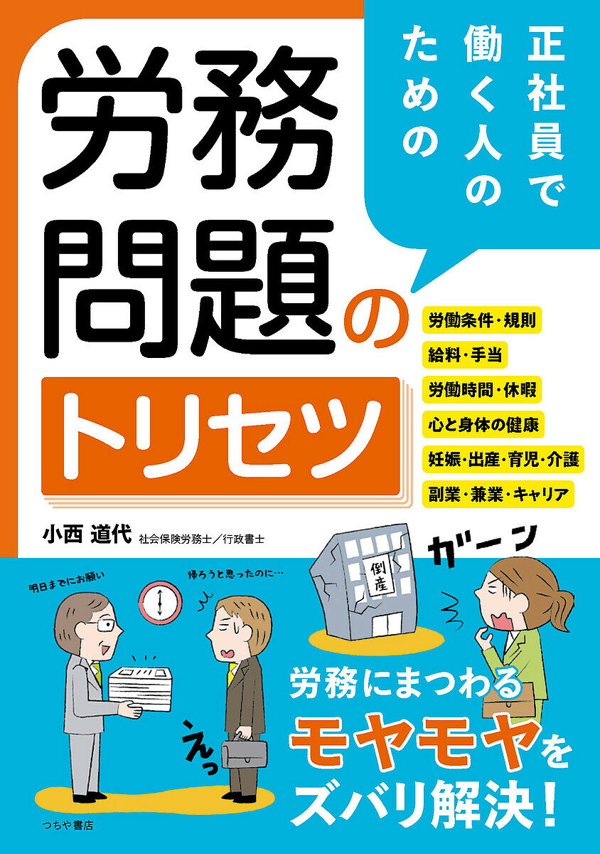 著者小西道代(監修)出版社つちや書店発売日2024年12月ISBN9784806918653ページ数159Pキーワードせいしやいんではたらくひとのための セイシヤインデハタラクヒトノタメノ こにし みちよ コニシ ミチヨ9784806918653内容紹介働く人を取り巻く環境は日々変化し、国も働く人の課題を解決すべく法改正を繰り返しています。国が用意している仕組みを知らず、または知っていても活用できないままモヤモヤしながら働いている人はたくさんいます。法律は難しいから……ではなく、社会人生活を送るための武器として、さらには、一緒に働く仲間と円滑に過ごすためのコミュニケーションツールとして本書を活用してください。※本データはこの商品が発売された時点の情報です。目次第1章 働くときの疑問と悩み/第2章 給料や手当のこと/第3章 労働時間や休暇のこと/第4章 心と身体の健康のこと/第5章 仕事と妊娠・出産・育児、介護の両立のこと/第6章 副業・兼業、キャリア、処分、退職のこと