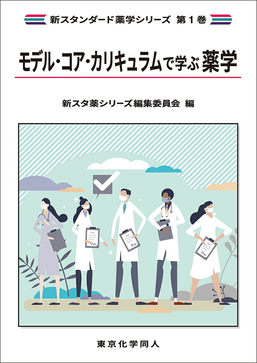 【送料無料】モデル・コア・カリキュラムで学ぶ薬学