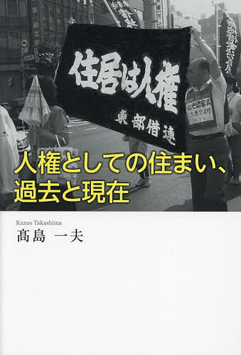 【送料無料】人権としての住まい、過去と現在／高島一夫