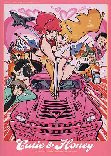 ＜最大10万pt当選※5千円以上購入&エントリー 8/20~31まで＞Cutie & Honey キューティーハニー50th Anniversary Tribute Artbook GRAPHICTION BOOKS 2巻セット