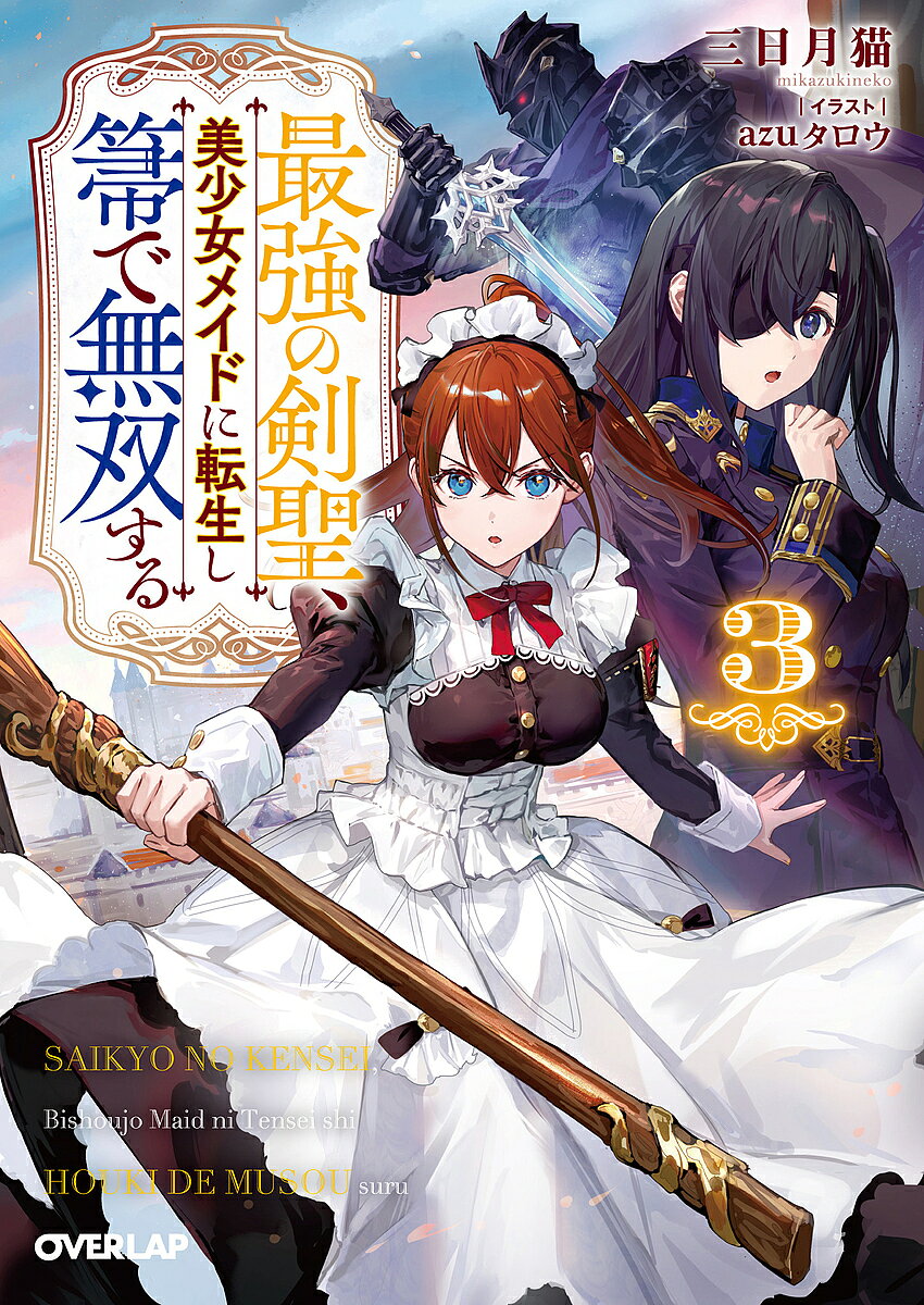 著者三日月猫(著)出版社オーバーラップ発売日2024年12月ISBN9784824010209ページ数383Pキーワードさいきようのけんせいびしようじよめいどにてんせい サイキヨウノケンセイビシヨウジヨメイドニテンセイ みかずきねこ ミカズキネコ BF57045E9784824010209内容紹介美少女メイド(♀)は華麗に無双する！真の実力を隠してメイドとして暮らす元・剣聖(♂)の異世界無双ファンタジー、第3幕！剣聖を目指す主人・ロザレナと共に聖騎士養成学校に入学した元剣聖で、現美少女メイドのアネット。寮長であり、アネットを料理の師と仰ぐオリヴィアから「男装して、私の恋人として一緒に実家に行き縁談を阻止してほしい」という相談を受ける。断り切れず実家に行ったアネットを待っていたのは世界に四人しかいない剣神の一人であり、【氷絶剣】の異名を持つヴィンセントだった。オリヴィアは家名を偽っており、実はヴィンセントの妹だという。妹を奪う敵であるアネットは「オリヴィアが欲しければ俺に勝て」と戦いを申し込まれて!?世界最高峰の剣士を相手に、元剣聖の強烈な剣技が炸裂する——！※本データはこの商品が発売された時点の情報です。