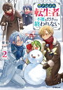 巻き込まれ転生者は不運なだけでは終われない 2/雪菊【1000円以上送料無料】