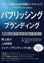 パブリッシングブランディング パーパス戦略のための出版マーケティング/PublishingBrandingInc./潮凪洋介【1000円以上送料無料】