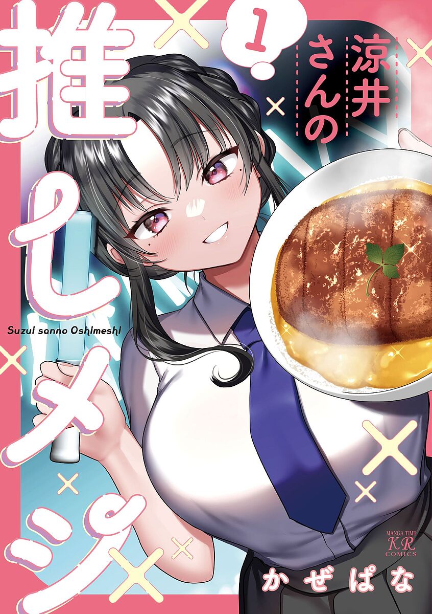 Premium （Youth） - 【送料無料】涼井さんの推しメシ 1