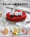 スヌーピーの魔法のタワシ/Miya【1000円以上送料無料】