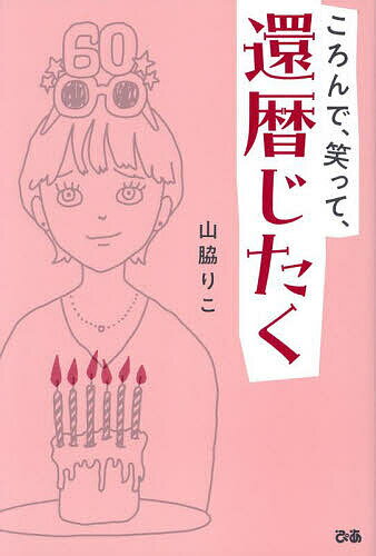 ころんで、笑って、還暦じたく／山脇りこ【1000円以上送料無料】のサムネイル