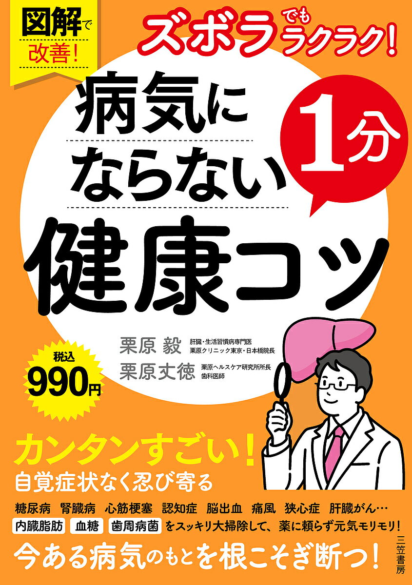 【送料無料】図解で改善!ズボラでもラクラク!病気にならない1分健康コツ／栗原毅／栗原丈徳