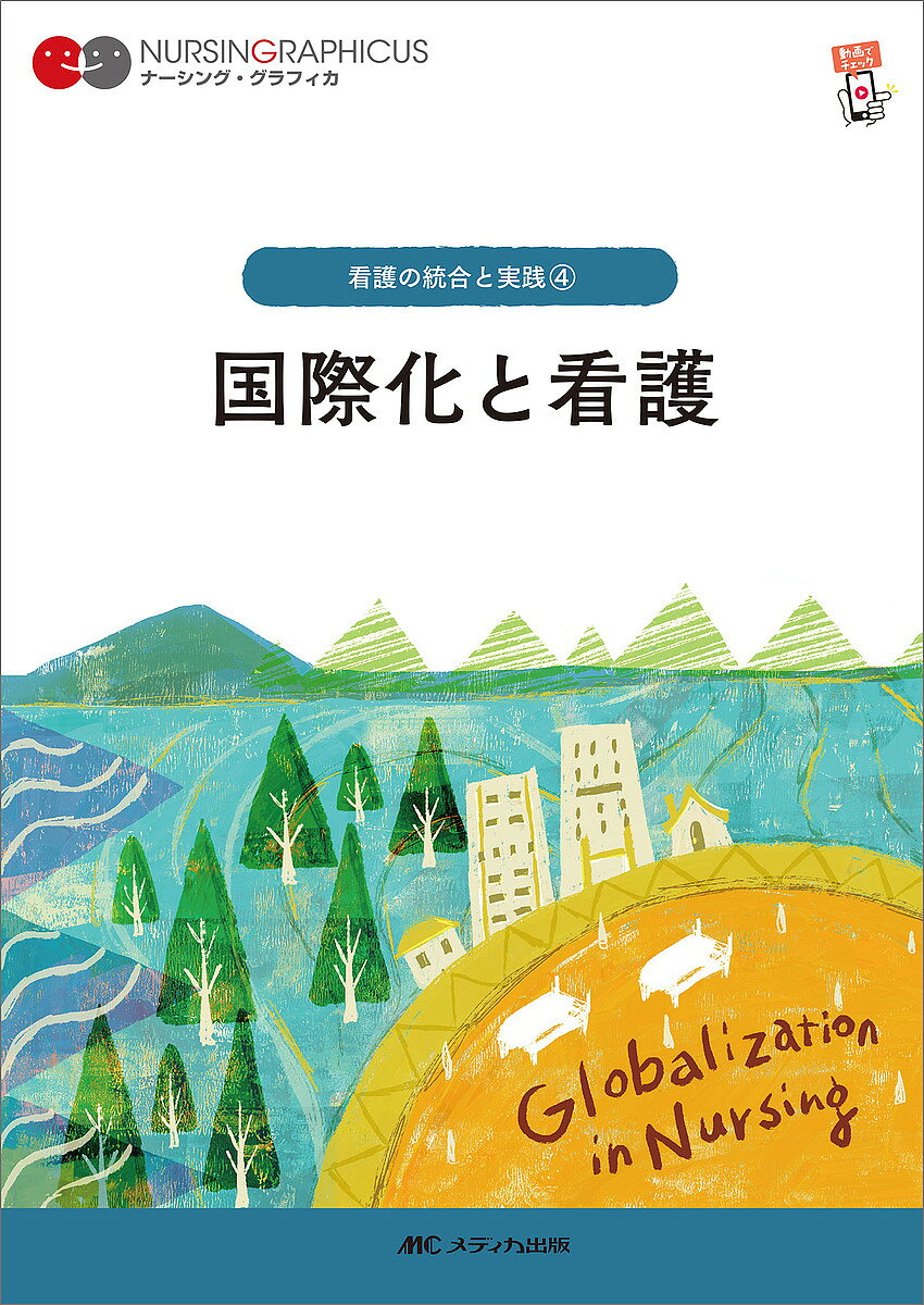 ※商品画像はイメージや仮デザインが含まれている場合があります。帯の有無など実際と異なる場合があります。著者大橋一友(編) 岩澤和子(編)出版社メディカ出版発売日2025年01月ISBN9784840484732ページ数254Pキーワードこくさいかとかんごなーしんぐぐらふいかかんごの コクサイカトカンゴナーシンググラフイカカンゴノ おおはし かずとも いわさわ オオハシ カズトモ イワサワ9784840484732内容紹介●海外の第一線で活躍する著者の実体験に基づく事例を通して、今のグローバルな看護の視点が学べます。●国内での多様な文化背景をもつ患者に向けた看護や支援の例が充実。臨床での在留・訪日外国人患者への対応がイメージできます。●言葉の壁、医療通訳、保険制度、在留資格などの社会的な問題について深く取り上げています。●グローバル化によって引き起こされる感染症への対策やリスク管理について学ぶことができます。※本データはこの商品が発売された時点の情報です。目次1 グローバルに看護を考えるということ/2 地球規模の健康課題と保健医療を支える機関/3 海外における看護/4 グローバル化する日本の医療の現場/5 病院における外国人への看護/6 地域における在留外国人への支援/7 国内外における支援の課題/8 渡航における感染対策と健康支援