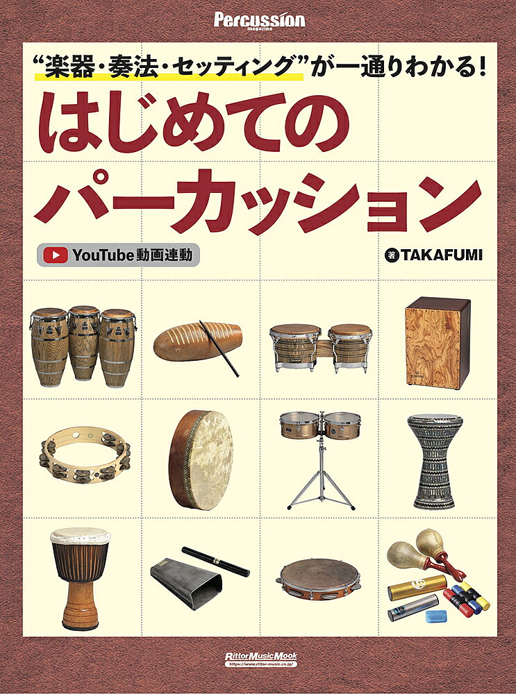 【送料無料】“楽器・奏法・セッティング”が一通りわかる!はじめてのパーカッション／TAKAFUMI