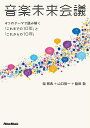 音楽未来会議 4つのテーマで読み解く「これまでの10年」と「これからの10年」/柴那典/山口哲一/脇田敬【1000円以上送料無料】