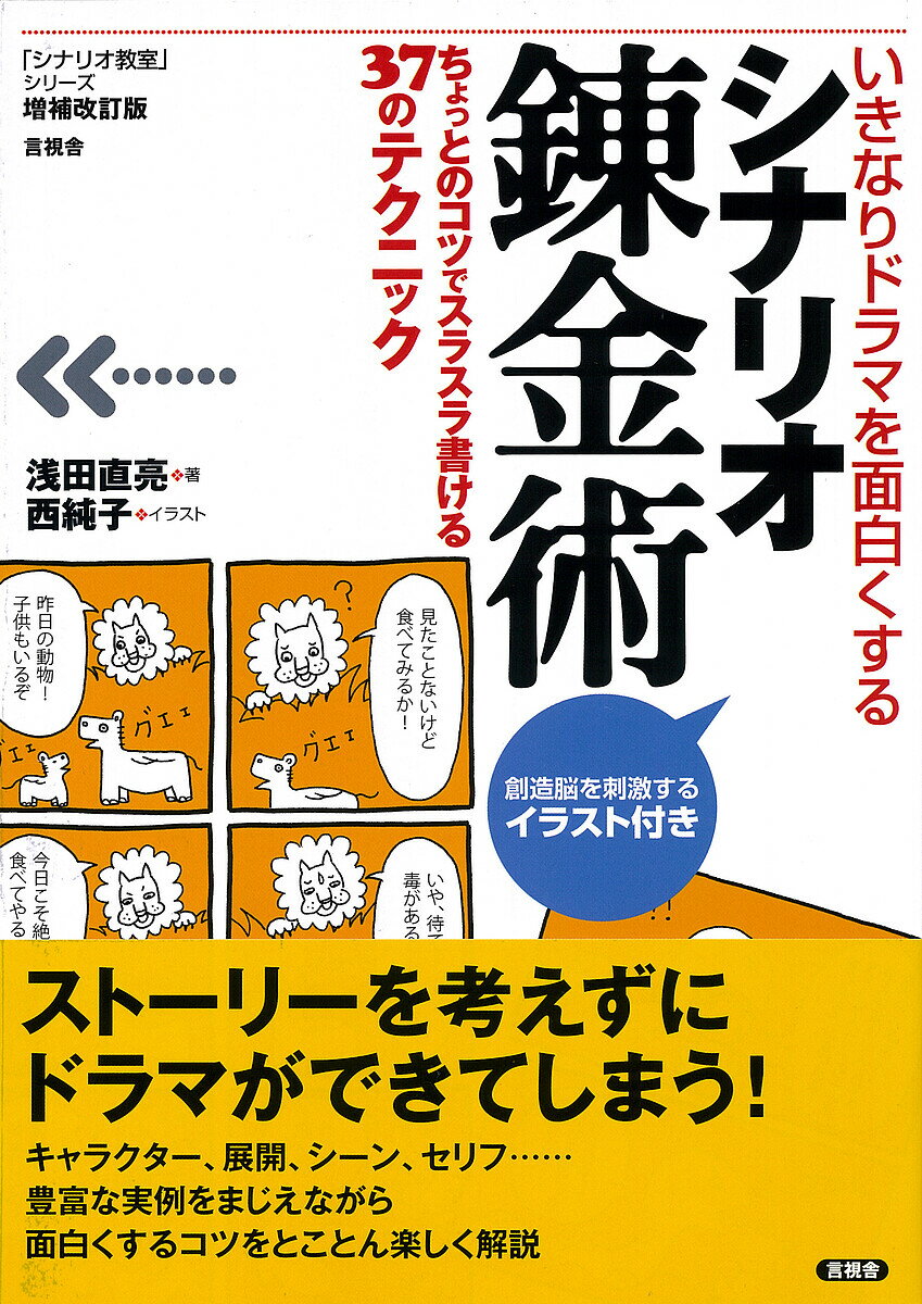 著者浅田直亮(著) 西純子(イラスト)出版社言視舎発売日2024年11月ISBN9784865652833ページ数157Pキーワードしなりおれんきんじゆついきなりどらまおおもしろくす シナリオレンキンジユツイキナリドラマオオモシロクス あさだ なおすけ にし じゆん アサダ ナオスケ ニシ ジユン9784865652833内容紹介シナリオ本の定番、増補して改訂します★なかなかシナリオが面白くならない……才能がない？ → そんなことはありません、コツがちょっと足りないだけです。シナリオ・センターの人気講師がそのコツをずばり指導！★キャラクター、展開、シーン、セリフ……ストーリーを考えずにドラマができてしまうノウハウを豊富な実例をまじえながら、とことん楽しく解説。これで面白いドラマが書ける！※本データはこの商品が発売された時点の情報です。目次イントロダクション 同じアホなら踊らにゃ損々！の術/1 キャラクター養成講座/2 “展開力”をつける講座/3 “シーン”と“セリフ”を磨く講座/4 発想を刺激するヒント/5 錬金術増補1〜4