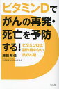 ビタミンDでがんの再発・死亡を予防する! ビタミンDは副作用のない抗がん剤/浦島充佳【1000円以上送料無料】