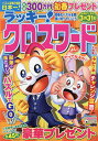 ラッキー!クロスワード 初春もパズル全開張り切っていこう【1000円以上送料無料】