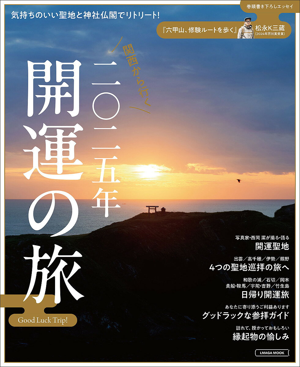 【送料無料】二〇二五年開運の旅／旅行
