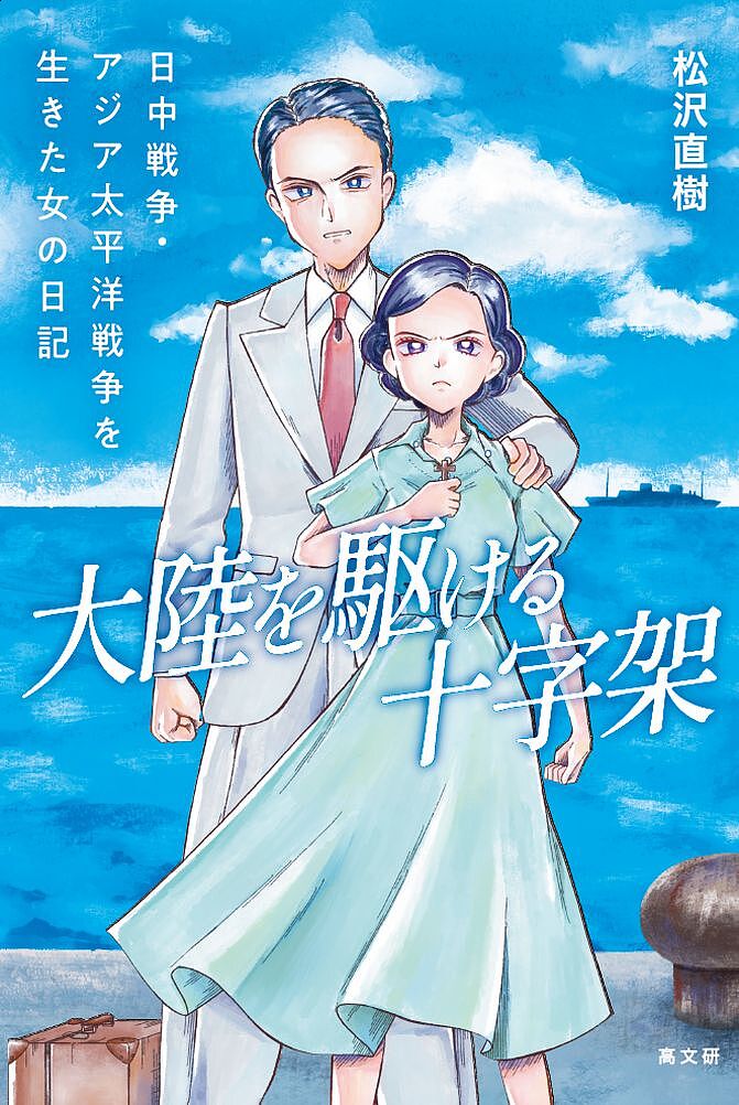 Social Science - 【送料無料】大陸を駆ける十字架 日中戦争・アジア太平洋戦争を生きた女の日記／松沢直樹